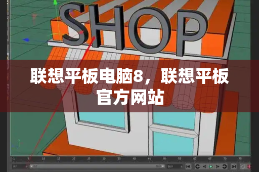 联想平板电脑8，联想平板官方网站-第1张图片-星选测评