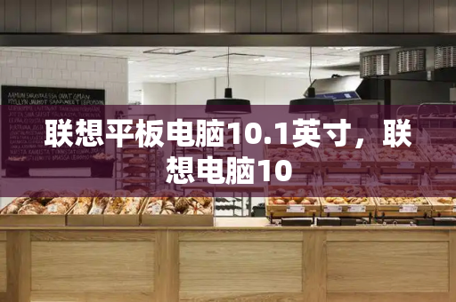 联想平板电脑10.1英寸，联想电脑10