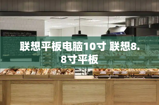 联想平板电脑10寸 联想8.8寸平板