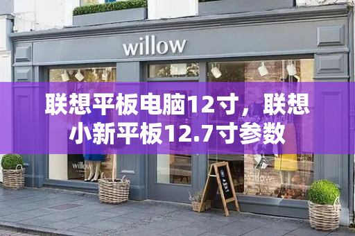 联想平板电脑12寸，联想小新平板12.7寸参数