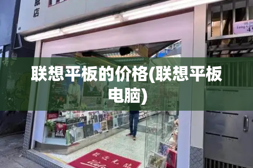 联想平板的价格(联想平板电脑)-第1张图片-星选测评