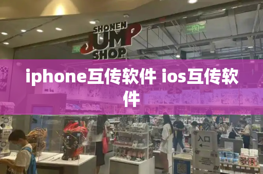 iphone互传软件 ios互传软件