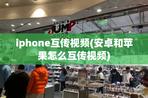 iphone互传视频(安卓和苹果怎么互传视频)-第1张图片-星选测评