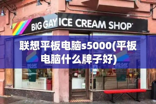 联想平板电脑s5000(平板电脑什么牌子好)-第1张图片-星选测评
