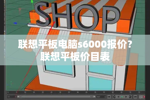 联想平板电脑s6000报价？联想平板价目表-第1张图片-星选测评