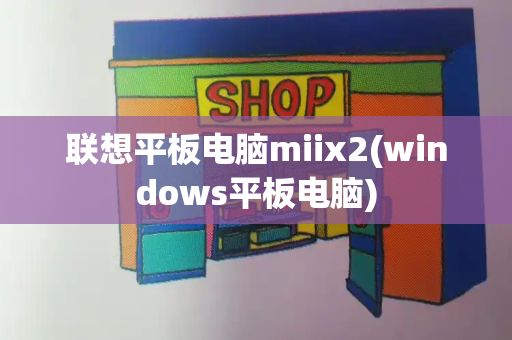 联想平板电脑miix2(windows平板电脑)-第1张图片-星选测评