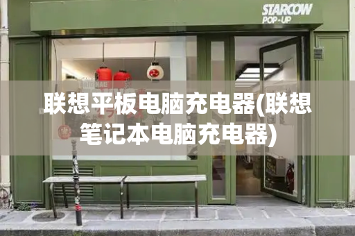 联想平板电脑充电器(联想笔记本电脑充电器)-第1张图片-星选测评