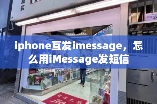 iphone互发imessage，怎么用iMessage发短信