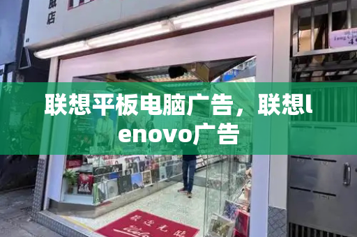 联想平板电脑广告，联想lenovo广告