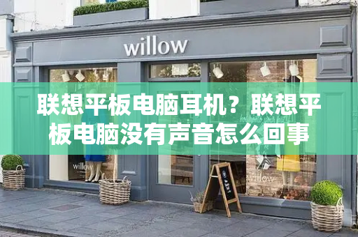 联想平板电脑耳机？联想平板电脑没有声音怎么回事