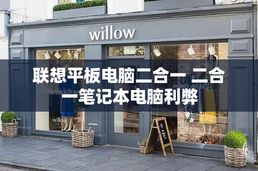 联想平板电脑二合一 二合一笔记本电脑利弊-第1张图片-星选测评