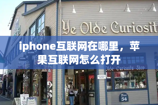iphone互联网在哪里，苹果互联网怎么打开