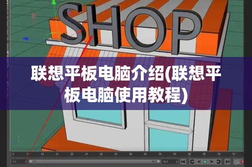 联想平板电脑介绍(联想平板电脑使用教程)-第1张图片-星选测评