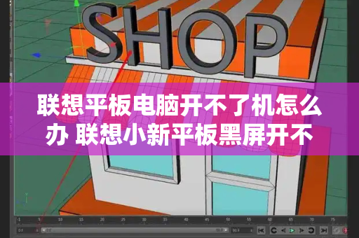 联想平板电脑开不了机怎么办 联想小新平板黑屏开不了机-第1张图片-星选测评