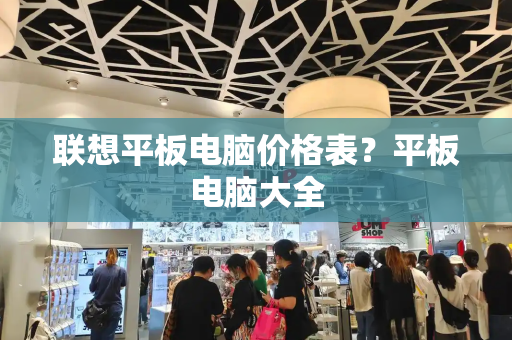 联想平板电脑价格表？平板电脑大全-第1张图片-星选测评