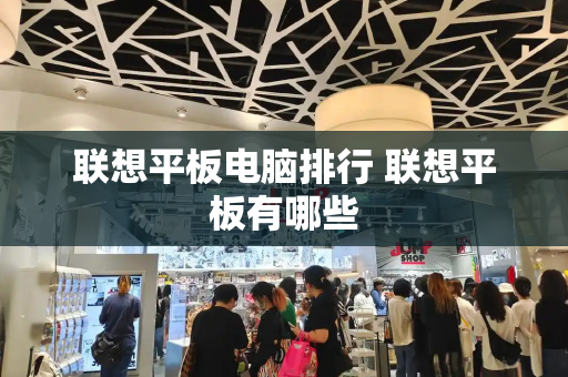 联想平板电脑排行 联想平板有哪些
