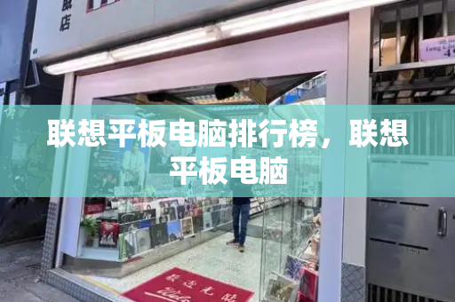 联想平板电脑排行榜，联想平板电脑