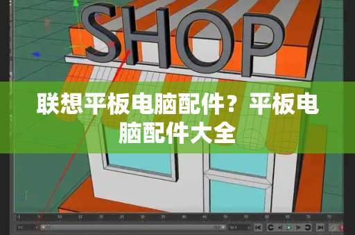 联想平板电脑配件？平板电脑配件大全