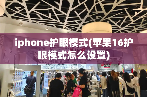 iphone护眼模式(苹果16护眼模式怎么设置)