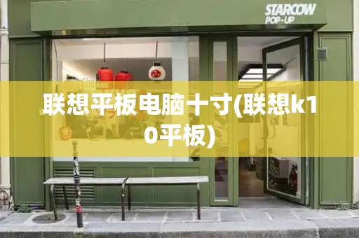 联想平板电脑十寸(联想k10平板)-第1张图片-星选测评