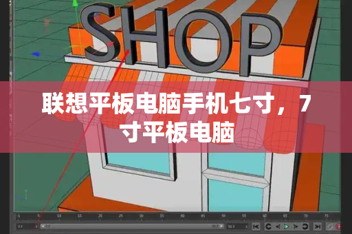 联想平板电脑手机七寸，7寸平板电脑