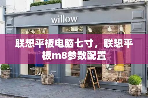 联想平板电脑七寸，联想平板m8参数配置-第1张图片-星选测评