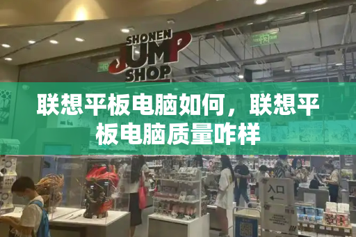 联想平板电脑如何，联想平板电脑质量咋样