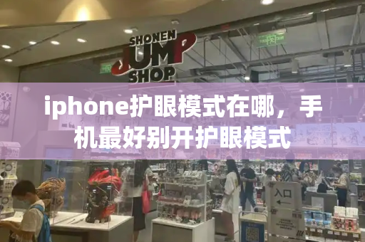 iphone护眼模式在哪，手机最好别开护眼模式-第1张图片-星选测评