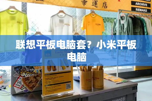 联想平板电脑套？小米平板电脑