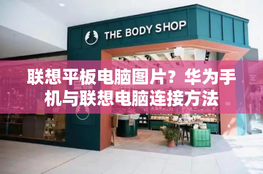 联想平板电脑图片？华为手机与联想电脑连接方法-第1张图片-星选测评