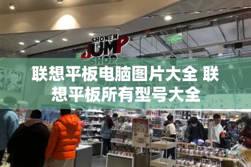 联想平板电脑图片大全 联想平板所有型号大全