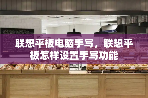 联想平板电脑手写，联想平板怎样设置手写功能