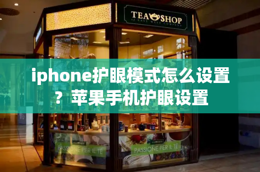 iphone护眼模式怎么设置？苹果手机护眼设置
