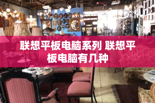 联想平板电脑系列 联想平板电脑有几种