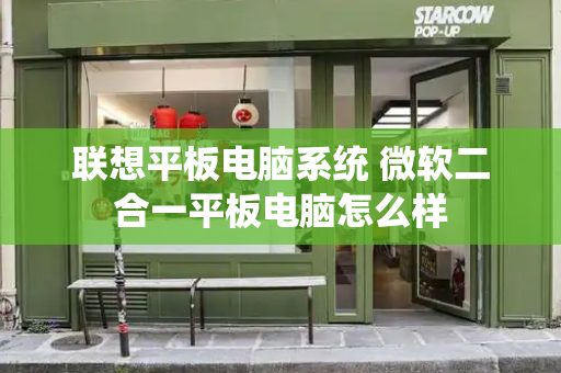 联想平板电脑系统 微软二合一平板电脑怎么样