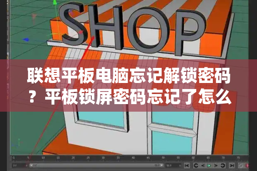 联想平板电脑忘记解锁密码？平板锁屏密码忘记了怎么解开