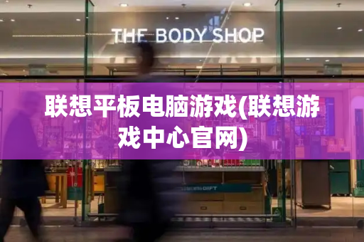 联想平板电脑游戏(联想游戏中心官网)
