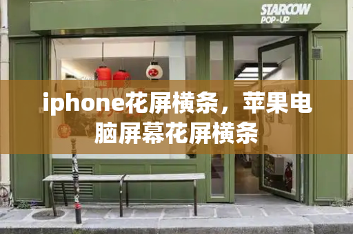 iphone花屏横条，苹果电脑屏幕花屏横条-第1张图片-星选测评