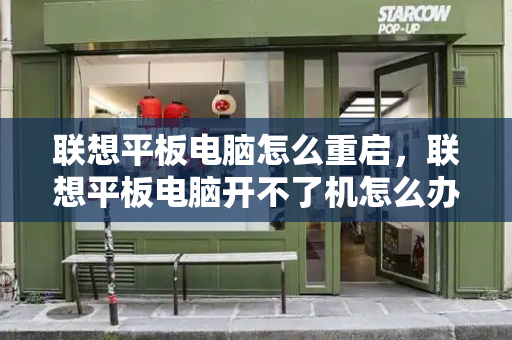 联想平板电脑怎么重启，联想平板电脑开不了机怎么办-第1张图片-星选测评