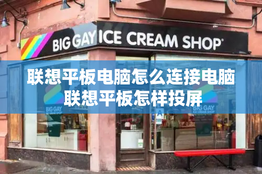 联想平板电脑怎么连接电脑 联想平板怎样投屏-第1张图片-星选测评