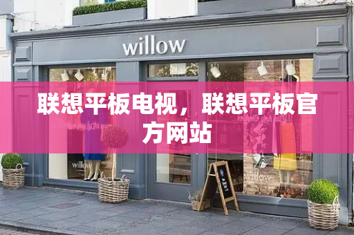 联想平板电视，联想平板官方网站-第1张图片-星选测评