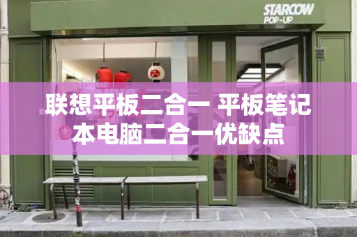 联想平板二合一 平板笔记本电脑二合一优缺点