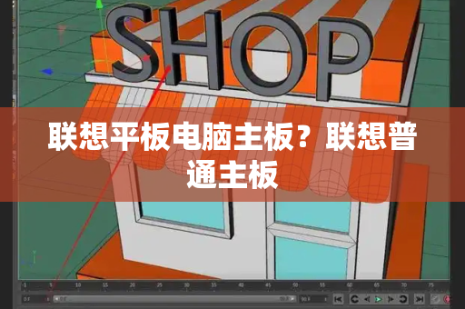 联想平板电脑主板？联想普通主板