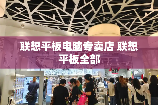 联想平板电脑专卖店 联想平板全部