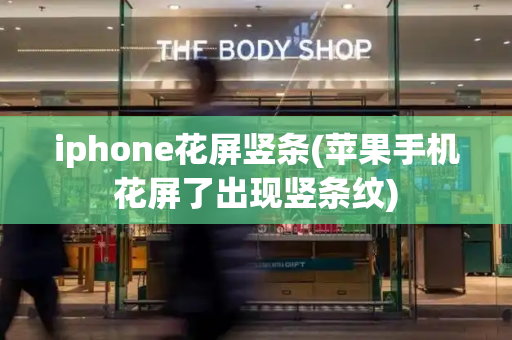 iphone花屏竖条(苹果手机花屏了出现竖条纹)