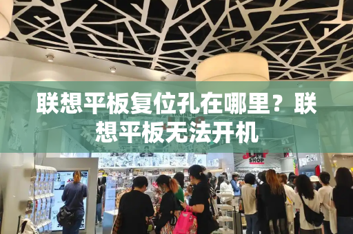 联想平板复位孔在哪里？联想平板无法开机