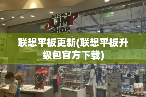 联想平板更新(联想平板升级包官方下载)-第1张图片-星选测评