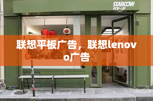 联想平板广告，联想lenovo广告