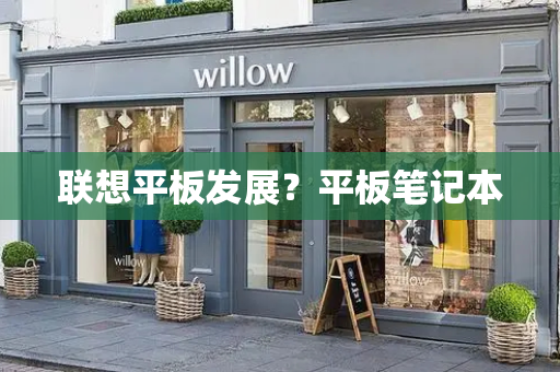 联想平板发展？平板笔记本-第1张图片-星选测评
