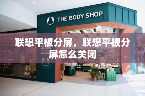 联想平板分屏，联想平板分屏怎么关闭